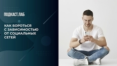 Как бороться с зависимостью от социальных сетей: советы психолога. Психика. Фрагмент 