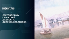 Световое шоу столетней давности. Диорамы Поленова. Драгоценные истории. Фрагмент выпуска от 17.04.2024