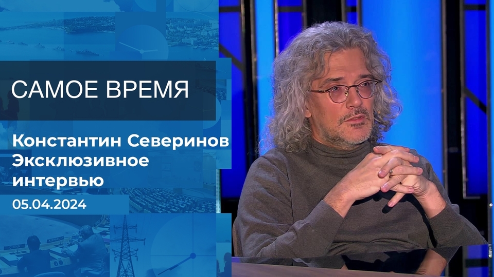 Константин Северинов. Самое время. Фрагмент выпуска от 19.04.2024 на Первом канале // 19 апреля 2024 Первый // смотреть Константин Северинов. Самое время. Фрагмент выпуска от 19.04.2024 online без регистрации