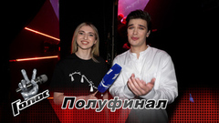 «Мечтаю спеть с Полиной Гагариной». Богдан Шувалов. Интервью после Полуфинала.  Голос 12