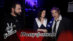 «Это было классно!» Бэка Шошиашвили и Анастасия Садковская. Интервью после Полуфинала.  Голос 12