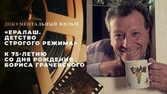 «Ералаш. Детство строгого режима». Документальный фильм к 75-летию со дня рождения Бориса Грачевского
