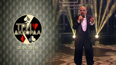 Второй выпуск. Три аккорда. Восьмой сезон