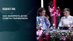 Как выбирать духи: советы парфюмера. Не лыком шиты. Фрагмент