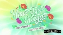 «Поднатужьтесь» . Что? Где? Когда? Весенняя серия игр. Финал. Анонс