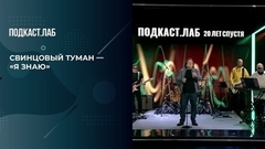 Свинцовый туман. «Я знаю». 20 лет спустя. Фрагмент 