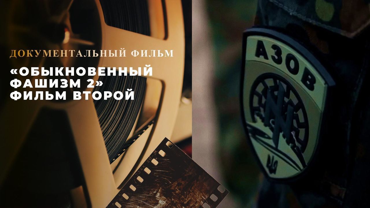 «Обыкновенный фашизм 2». Фильм второй