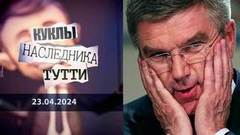 Томас Бах и церемония полного закрытия Олимпийских игр. Куклы наследника Тутти