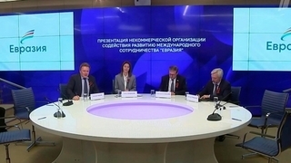 В Москве прошла презентация фонда «Евразия»