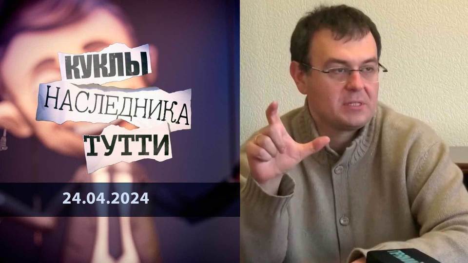 Гетьман, мытарь и другие гетьманцевцы. Куклы наследника Тутти.