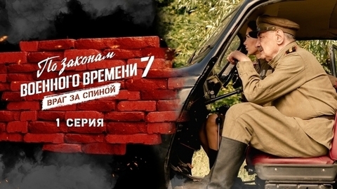 По законам военного времени 7. Враг за спиной. 1 серия