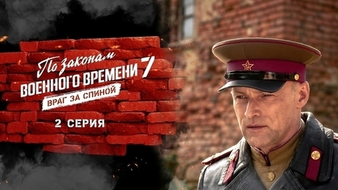 По законам военного времени 7. Враг за спиной. 2 серия