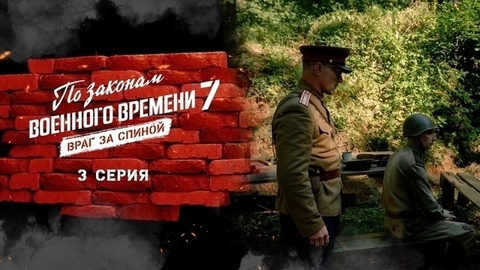 По законам военного времени 7. Враг за спиной. 3 серия