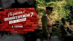 По законам военного времени 7. Враг за спиной. 3 серия
