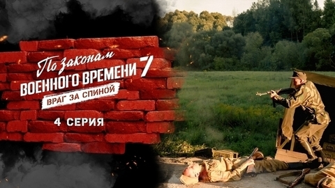 По законам военного времени 7. Враг за спиной. 4 серия