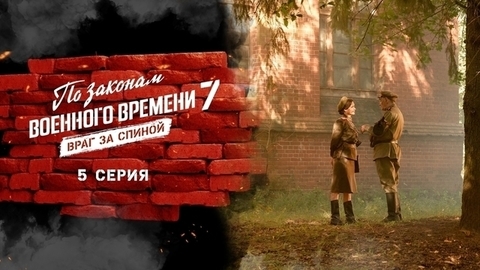 По законам военного времени 7. Враг за спиной. 5 серия