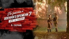 По законам военного времени 7. Враг за спиной. 5 серия