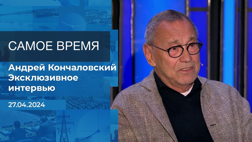 Андрей Кончаловский. Самое время. Фрагмент выпуска от 27.04.2024 на Первом канале // 27 апреля 2024 Первый // смотреть Андрей Кончаловский. Самое время. Фрагмент выпуска от 27.04.2024 online без регистрации