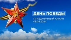 «День Победы». Праздничный канал. 09.05.2024