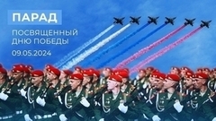 Парад, посвященный Дню Победы. 09.05.2024