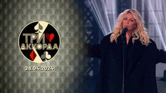 Третий выпуск. Три аккорда. Восьмой сезон