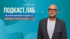 Театральный подкаст. Балерина Светлана Захарова – о характере и школе выживания, материнстве и новых проектах. Выпуск от 28.04.2024