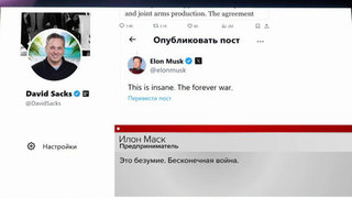 Илон Маск назвал работу над соглашением Украины и США «безумием» и «вечной войной»