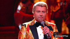 Николай Басков — «Ты неотразима». Церемония вручения национальной премии «Золотой граммофон». Фрагмент 