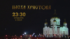 Пасха Христова. Прямая трансляция богослужения из Храма Христа Спасителя. Анонс