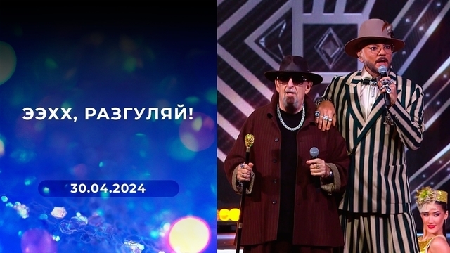 «Ээхх, Разгуляй!» 