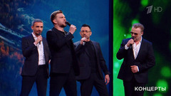 Хор Турецкого ― «Главное, ребята». Большой праздничный концерт. Фрагмент 