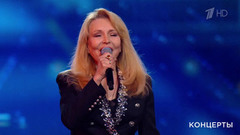 Ольга Кормухина ― «Одна жизнь». Большой праздничный концерт. Фрагмент 