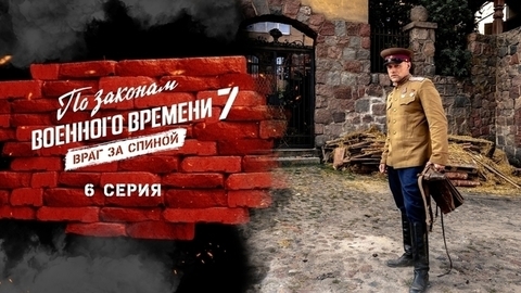 По законам военного времени 7. Враг за спиной. 6 серия