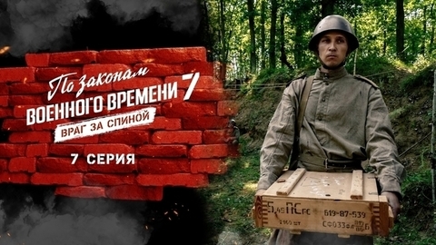 По законам военного времени 7. Враг за спиной. 7 серия