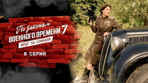 По законам военного времени 7. Враг за спиной. 8 серия