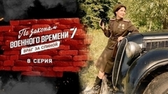 По законам военного времени 7. Враг за спиной. 8 серия