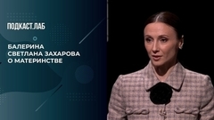 «После рождения дочери мои приоритеты поменялись», — балерина Светлана Захарова о материнстве. Театральный подкаст. Фрагмент