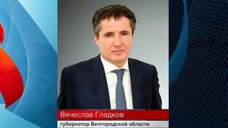 Владимир Путин наградил губернатора Белгородской области Орденом Мужества