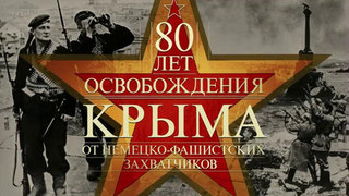 К 80-летию освобождения Крыма