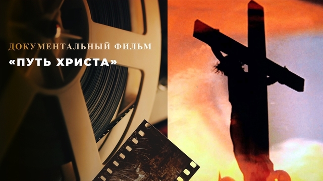 «Путь Христа». Документальный фильм