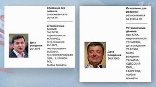 Глава киевского режима и его предшественники объявлены в розыск