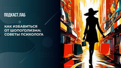 Как избавиться от шопоголизма: советы психолога. Триггеры. Фрагмент 