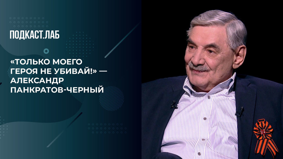 «Только моего героя не убивай!» — попросил Александр Панкратов-Черный продюсера сериала «По законам военного времени». Пусть не говорят, пусть читают. Фрагмент выпуска от 05.05.2024