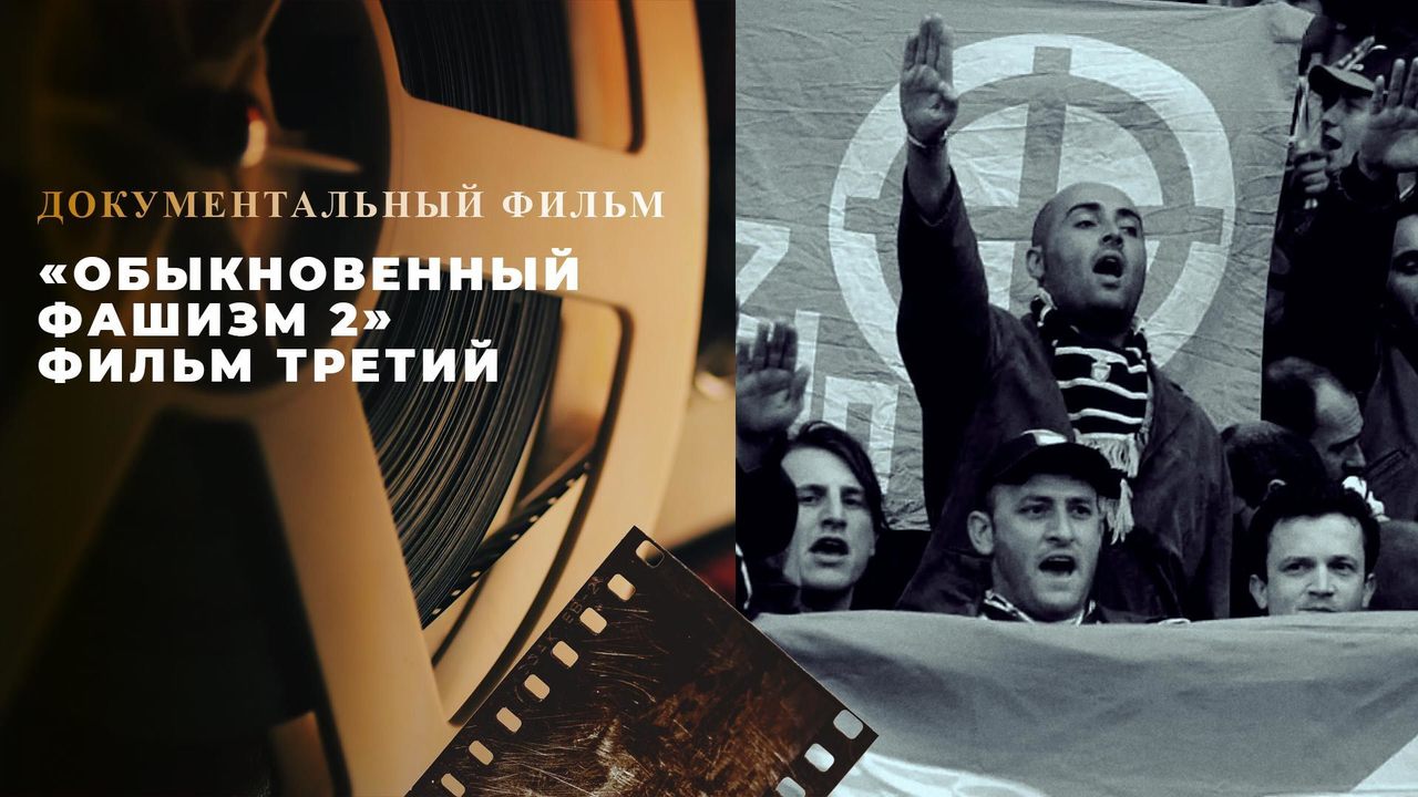 Обыкновенный фашизм 2». Документальный цикл. Анонс. Документальные фильмы.  Первый канал