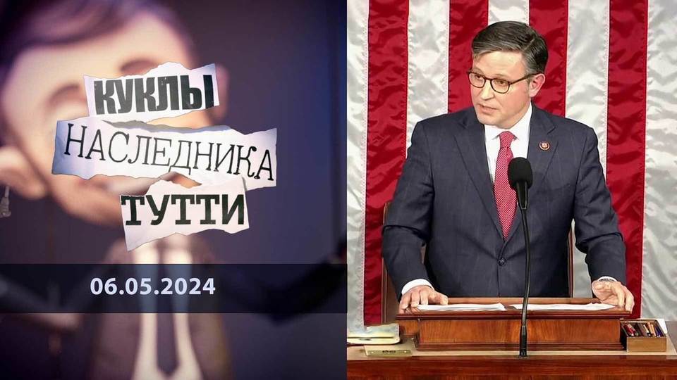 Слабый Майк сделал «еще одного гуся». Куклы наследника Тутти. Выпуск от 06.05.2024