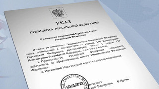Кабинет министров России ушел в отставку