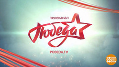 Телеканал «Победа», поздравляем с первой пятилеткой! Доброе утро. Фрагмент