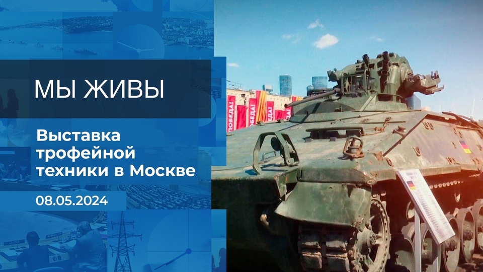 Мы живы! Время покажет. Фрагмент выпуска от 08.05.2024 на Первом канале // 8 мая 2024 Первый // смотреть Мы живы! Время покажет. Фрагмент выпуска от 08.05.2024 online без регистрации