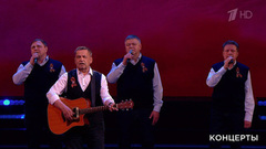 Николай Расторгуев / «Любэ» — «За тебя, Родина-мать!». «Спасибо за верность, потомки!» Праздничный концерт. Фрагмент