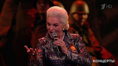 Наталия Елисеева — «Давай закурим». «Спасибо за верность, потомки!» Праздничный концерт. Фрагмент